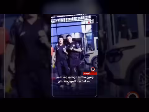 وصول منتخب اليمن إلى ملعب حمد