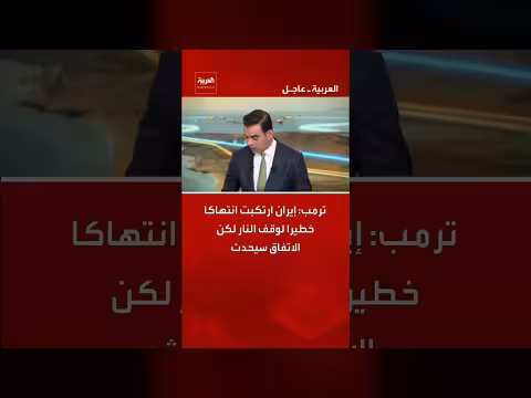 ترمب: إيران انتهكت وقف النار لكن الاتفاق سيحدث