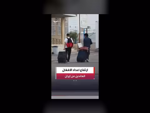 ارتفاع أعداد الأفغان العائدين من إيران بسبب الحرب والترحيل
