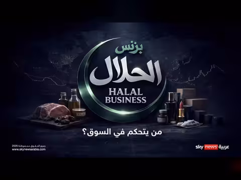اقتصاد الحلال: سوق عالمي متعدد القطاعات ونفوذ متزايد