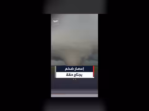 إعصار ضخم يجتاح حقلاً في ولاية إلينوي