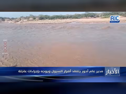 مدير أحور يتفقد أضرار السيول