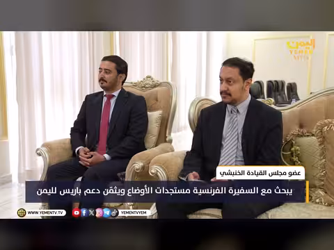 الخنبشي يناقش مع السفيرة الفرنسية مستجدات الأوضاع اليمنية