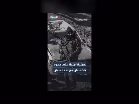 باكستان تنفذ عملية أمنية على الحدود مع أفغانستان