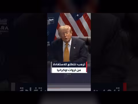 ترمب: أوكرانيا غنية بالمعادن النادرة