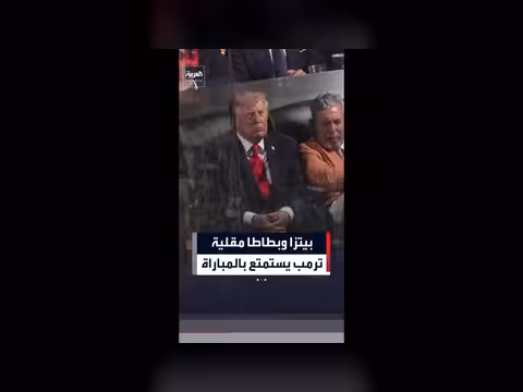 ترمب يستمتع بمشاهدة نهائيات دوري كرة السلة الأميركي