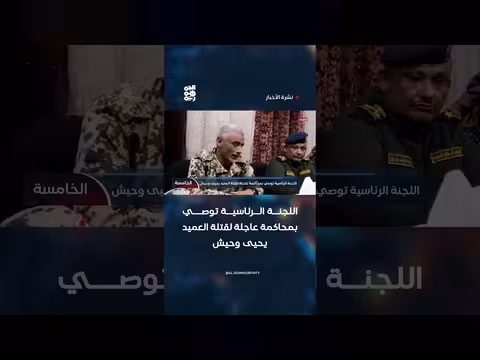 اللجنة الرئاسية توصي بمحاكمة عاجلة لقتلة يحيى وحيش