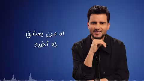 حسين محب - ويخجل (حصرياً)