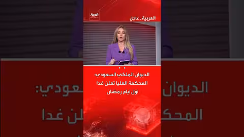 السعودية: المحكمة العليا تعلن غداً بداية شهر رمضان