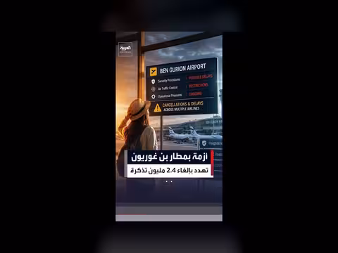 أزمة مطار بن غوريون بسبب طائرات التزود بالوقود