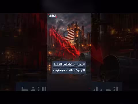 واشنطن تستهلك احتياطياتها النفطية الاستراتيجية