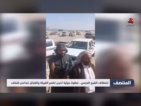 اختطاف الشيخ الحزمي.. خطوة حوثية لكسر القبيلة