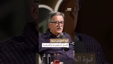 صعود الحوثيين في اليمن: عوامل النفوذ والخلافات الإقليمية