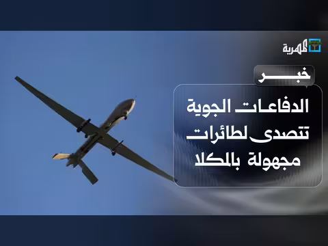 الدفاعات الجوية اليمنية تتصدى لطائرات مجهولة