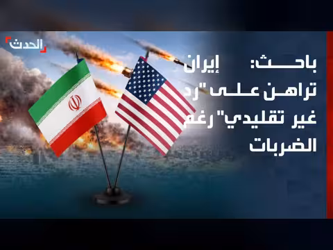 إيران تراهن على أدوات رد غير تقليدية