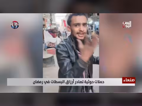 صنعاء: حملات حوثية تستهدف بائعي البسطات في شهر رمضان