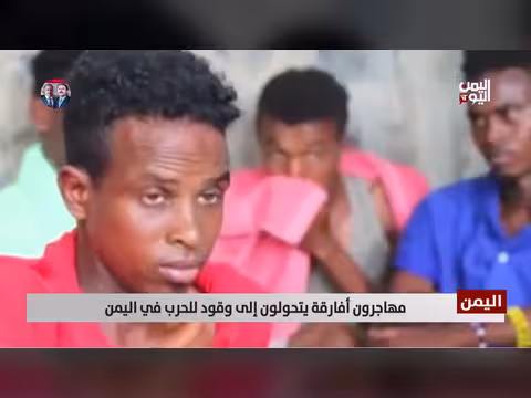 مأساة المهاجرين الأفارقة في اليمن: وقود للحرب والصراعات