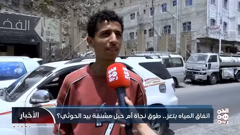 تعز: اتفاق مياه مع الحوثيين يثير مخاوف من الابتزاز