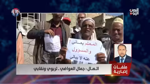 التربوي جمال العواضي: ميليشيا الحوثي تجوع المعلمين