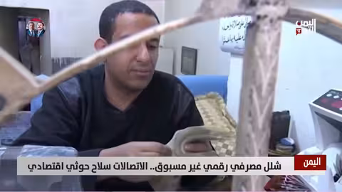 شلل مصرفي رقمي غير مسبوق..الاتصالات سلاح حوثي اقتصادي