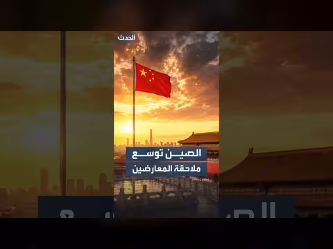 قانون صيني جديد يلاحق منتقدي الصين في الخارج