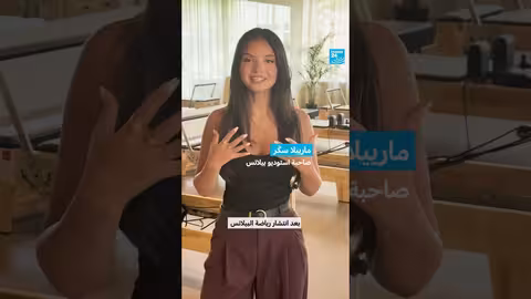 ازدهار استوديوهات البيلاتس في لبنان وتوسعها إقليمياً