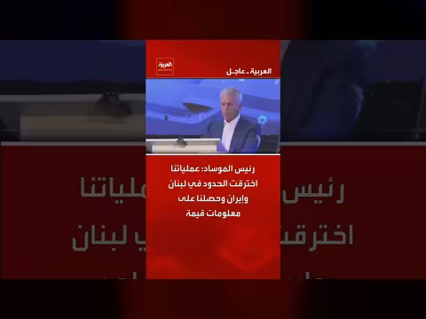 رئيس الموساد: اختراق الحدود في لبنان وإيران