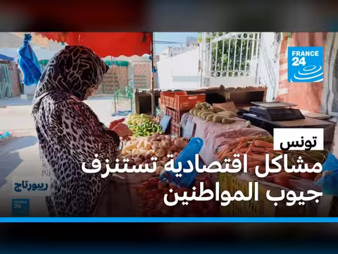 تونس تواجه تضخماً اقتصادياً حاداً