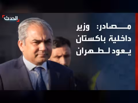 وزير داخلية باكستان يعود لطهران