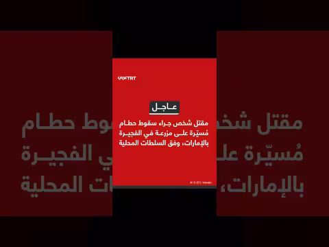 مقتل شخص بسقوط حطام مُسيّرة في الفجيرة