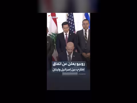 اتفاق إطاري بين إسرائيل ولبنان بعد محادثات في واشنطن