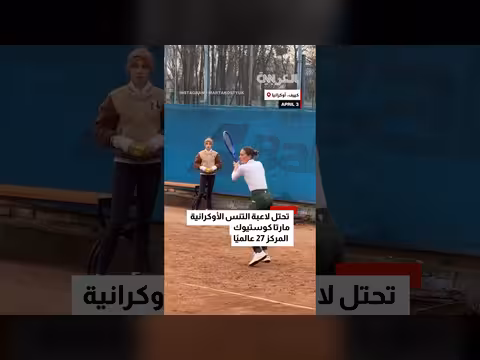 مارتا كوستيوك تتدرب وسط صفارات الإنذار في كييف