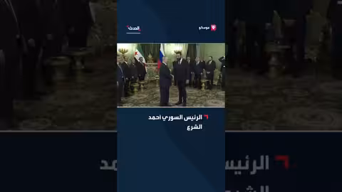 لقاء الشرع وبوتين في الكرملين