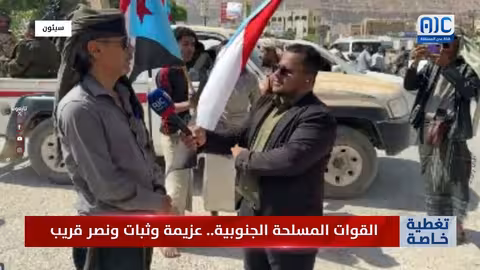 سيئون: رئيس انتقالي يؤكد سيطرة القوات المسلحة الجنوبية واستعادة الأمن