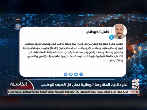الخوداني: المقاومة الوطنبة تمثل كل الطيف الوطني