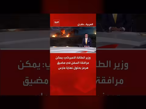 وزير الطاقة الأميركي: مرافقة السفن في هرمز بحلول مارس