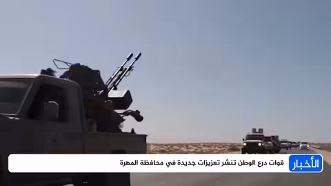 قوات درع الوطن تنشر تعزيزات في المهرة