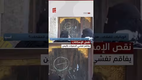 تفشي الكوليرا وشلل الأطفال يهدد اليمن... جهود عالمية ومحلية مستمرة