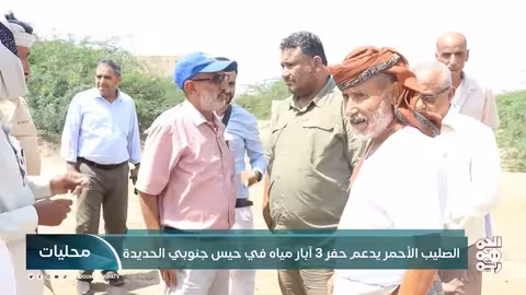 الصليب الأحمر يدعم حفر آبار مياه جديدة في حيس بالحديدة