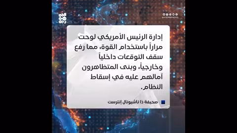 ذا ناشيونال إنترست: ضرب إيران أو فقدان مصداقية واشنطن