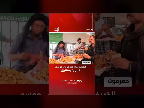 الخريف في حضرموت