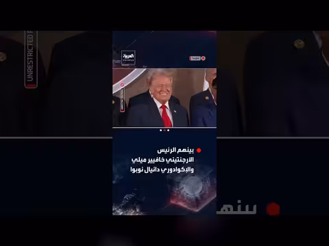 ترمب يستقبل قادة أمريكا اللاتينية في ميامي