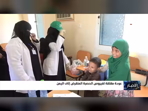 عودة فايروس الحصبة المنقرض إلى اليمن
