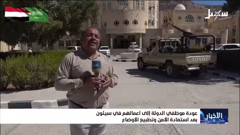 عودة موظفي الدولة إلى العمل في سيئون