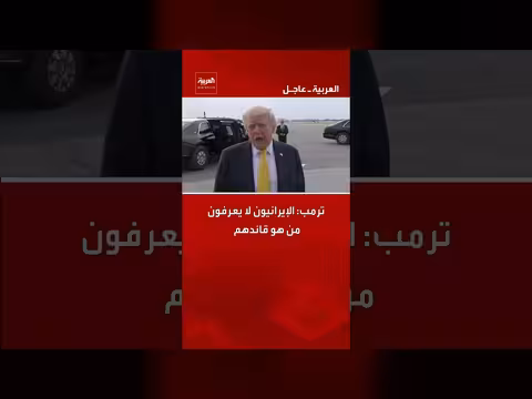 ترمب: الإيرانيون لا يعرفون قائدهم