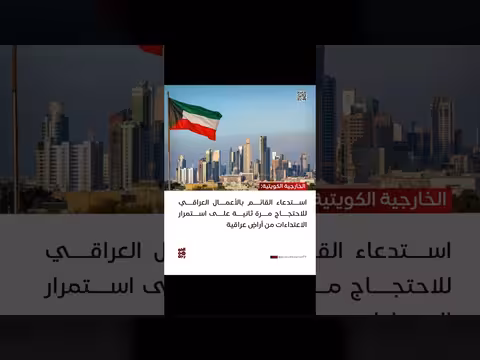 استدعاء القائم بالأعمال العراقي للاحتجاج على الاعتداءات من أراضٍ عراقية