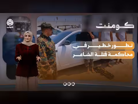 مفاجأة الإنتربول حول قضية الشاعر