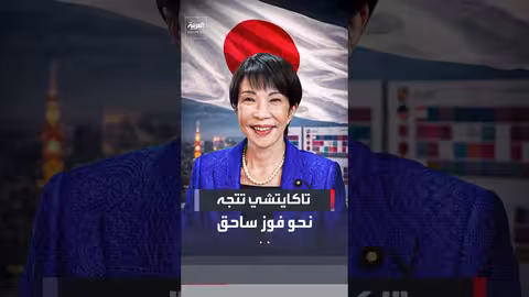 تاكايتشي على وشك الفوز في انتخابات مجلس النواب الياباني