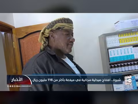 شبوة: افتتاح صيدلية مجانية في ميفعة بتكلفة 116 مليون ريال