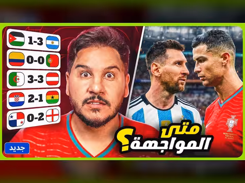 مصير مواجهة ميسي وكريستيانو